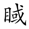 𥇿汉字