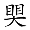 𥈀汉字