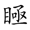 𥈂汉字