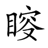 𥈃汉字