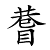 𥈄汉字