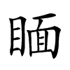 𥈅汉字