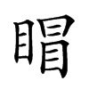 𥈆汉字