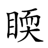 𥈇汉字