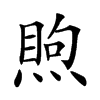 𥈈汉字