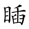 𥈊汉字