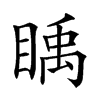 𥈋汉字