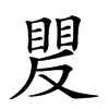 𥈍汉字