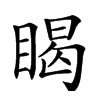 𥈎汉字