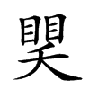 𥈏汉字