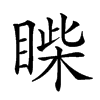 𥈐汉字