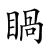 𥈓汉字