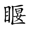 𥈔汉字