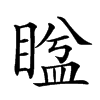 𥈕汉字