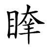 𥈖汉字