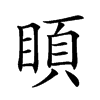 𥈗汉字