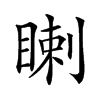 𥈙汉字