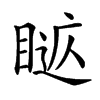 𥈚汉字