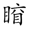 𥈛汉字