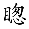 𥈝汉字