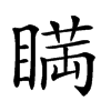 𥈞汉字