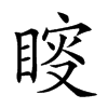 𥈟汉字