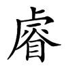 𥈠汉字