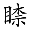 𥈡汉字