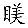 𥈢汉字