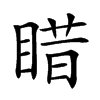 𥈣汉字