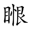 𥈥汉字