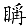 𥈦汉字