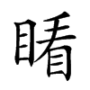 𥈧汉字