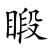 𥈨汉字