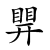 𥈪汉字