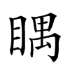 𥈬汉字