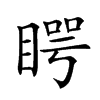 𥈭汉字