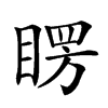 𥈮汉字