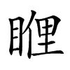 𥈯汉字