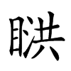 𥈰汉字