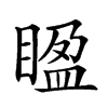 𥈱汉字