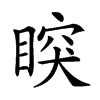 𥈳汉字