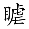 𥈴汉字