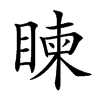 𥈵汉字