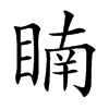 𥈶汉字