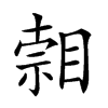 𥈷汉字