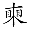 𥈸汉字