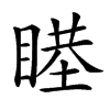 𥈻汉字