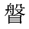 𥈼汉字