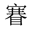 𥈽汉字